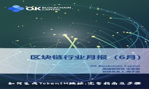 如何生成TokenIM地址：完整指南及步骤